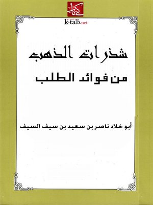cover image of شذرات الذهب من فوائد الطلب